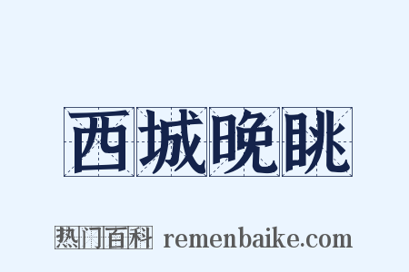 西城晚眺是什么意思的图片